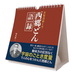 万年日めくり 西郷どん語録 2025年カレンダー CL-720 卓上・壁掛 19×18cm