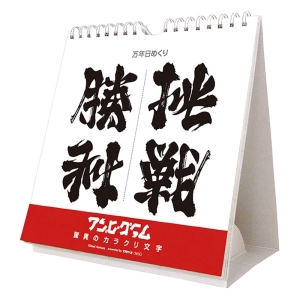 万年日めくり アンビグラム 驚異のカラクリ文字 2025年カレンダー CL-723 卓上・壁掛 19×18cm