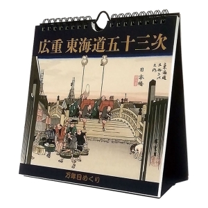 万年日めくり 広重東海道五十三次 2025年カレンダー CL-706 卓上・壁掛 19×18cm