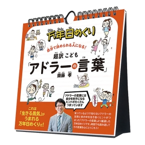 万年日めくり 超訳こども「アドラーの言葉」 2025年カレンダー CL-708 卓上・壁掛 19×18cm