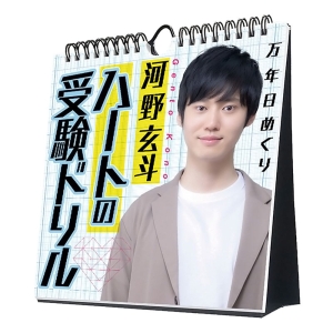 万年日めくり 河野玄斗「ハートの受験ドリル」 2025年カレンダー CL-736 卓上・壁掛 19×18cm