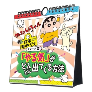 万年日めくり クレヨンしんちゃん2 やる気がどんどん出てくる方法 2025年カレンダー CL-740 卓上・壁掛 19×18cm