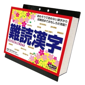 難読漢字 2025年カレンダー CL-613 卓上・壁掛 13×14cm