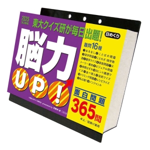 脳力UP!365問 2025年カレンダー CL-614 卓上・壁掛 13×14cm