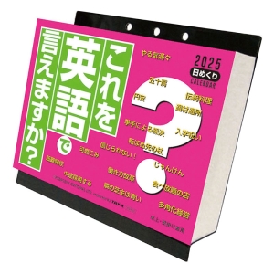 これを英語で言えますか? 2025年カレンダー CL-615 卓上・壁掛 13×14cm