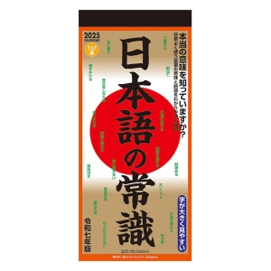 日本語の常識 2025年カレンダー CL-619 壁掛 29×13cm