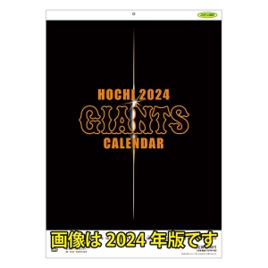 報知ジャイアンツカレンダー(ポスター付録付き) 2025年 CL-562  壁掛 A2サイズ