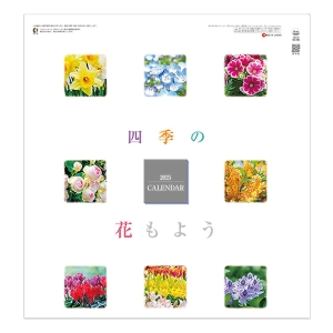 四季の花もよう 2025年カレンダー CL-1518 壁掛 54×38cm