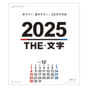 THE文字 2025年カレンダー CL-1529 壁掛 61×43cm