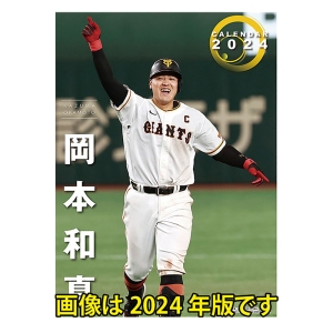 岡本和真(読売ジャイアンツ) 2025年カレンダー CL-565  壁掛 A2サイズ