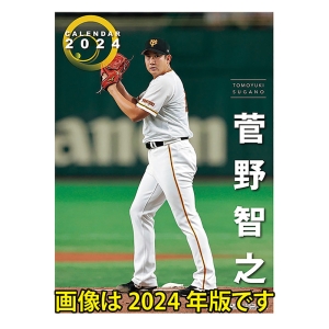 菅野智之(読売ジャイアンツ) 2025年カレンダー CL-566  壁掛 A2サイズ