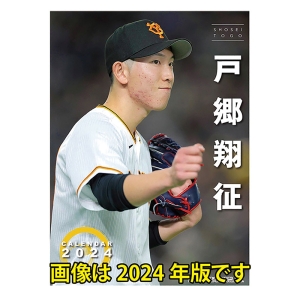 戸郷翔征(読売ジャイアンツ) 2025年カレンダー CL-571 壁掛 A2サイズ