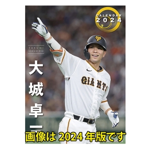 大城卓三(読売ジャイアンツ) 2025年カレンダー CL-572 壁掛 A2サイズ