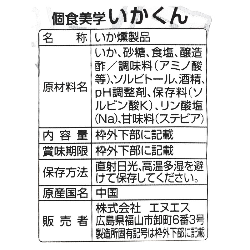 個食美学 いかくん 15g