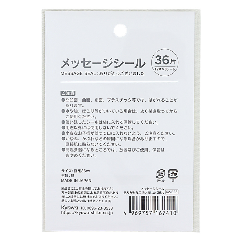 メッセージシール【ありがとうございました】 36片