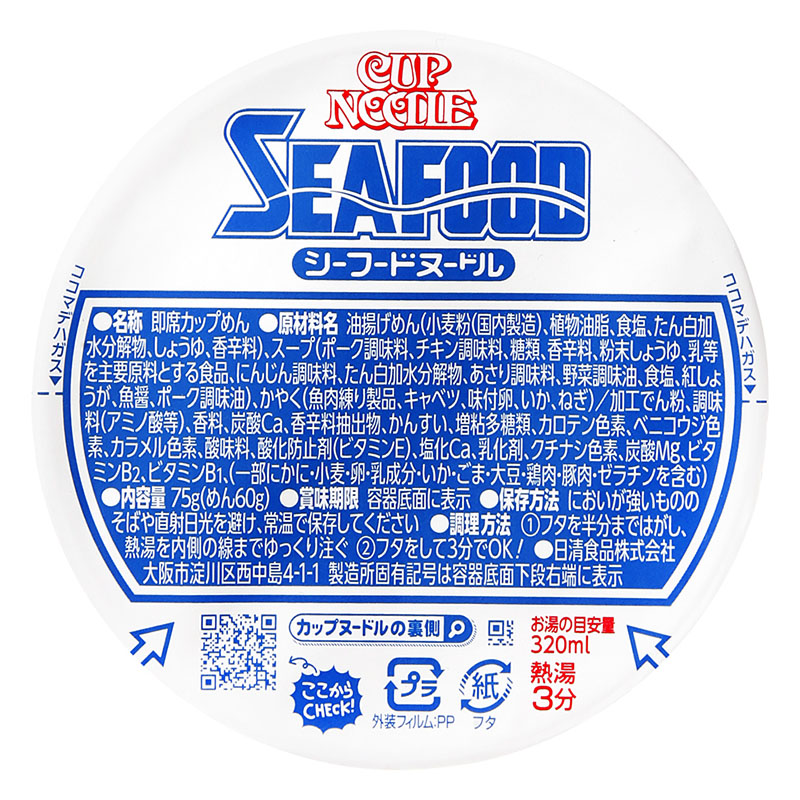 カップヌードルシーフード 75g