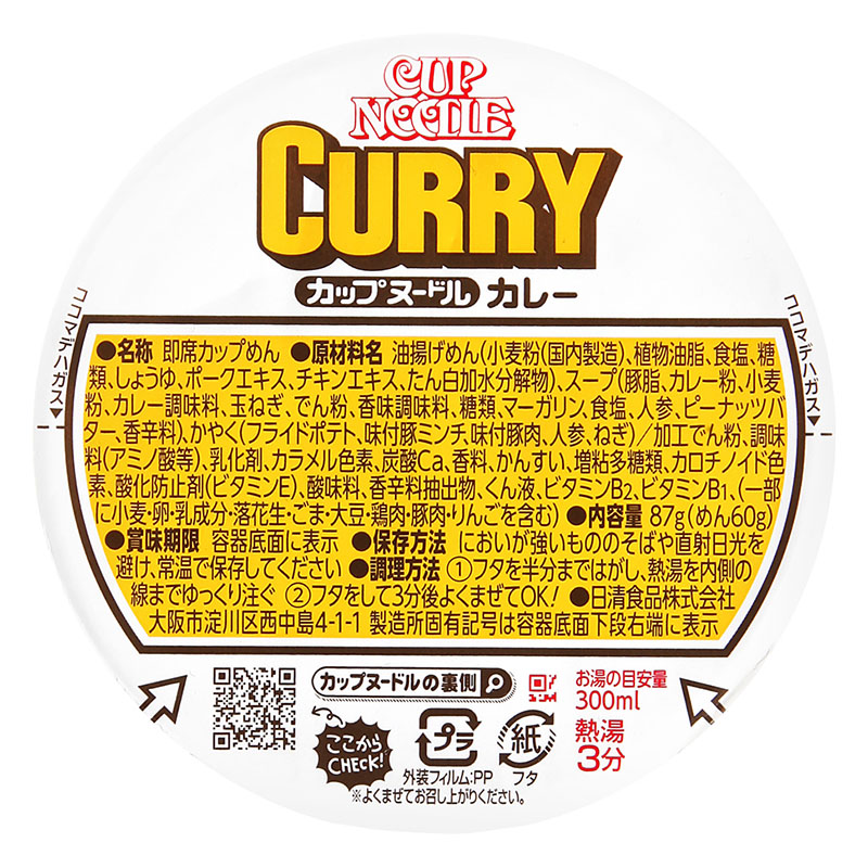 カップヌードルカレー 87g