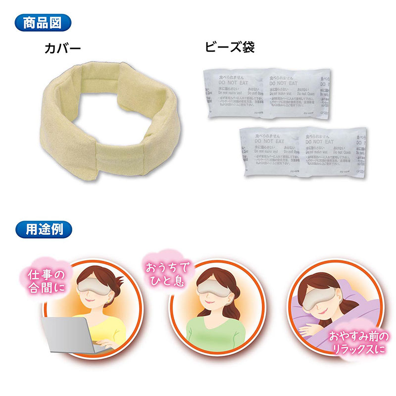 ホッと温子(はるこ)さん 目と首元用 アイボリー