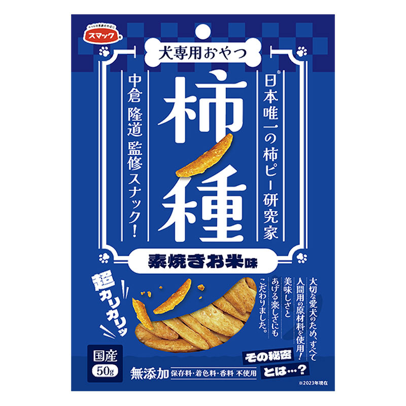 柿ノ種 素焼きお米味 犬専用おやつ 50g