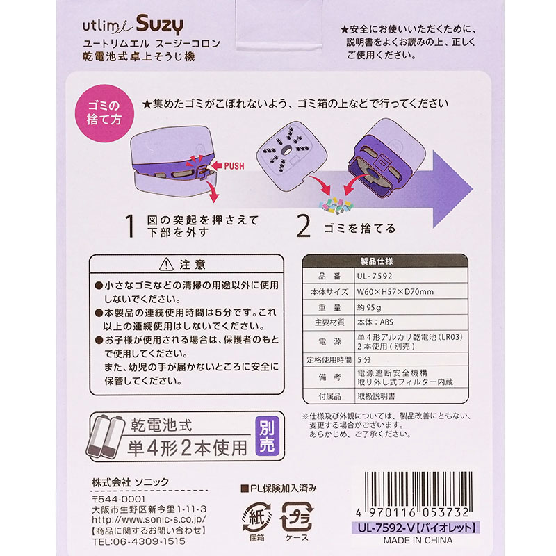 ユートリムエル スージーコロン 乾電池式卓上そうじ機 バイオレット