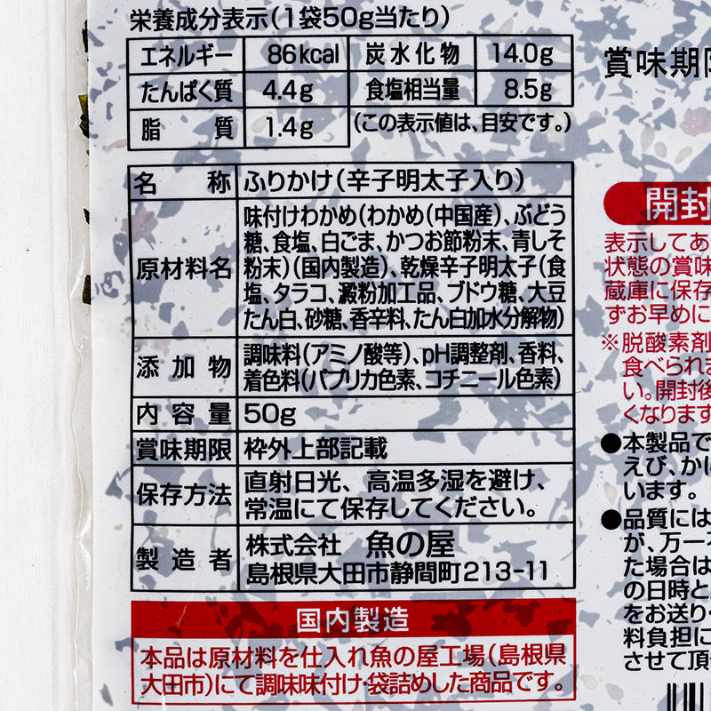 しそわかめ 辛子明太子入り 生タイプふりかけ 50g