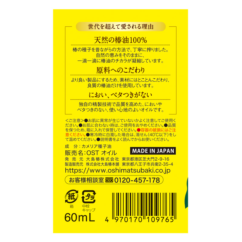大島椿 60ml