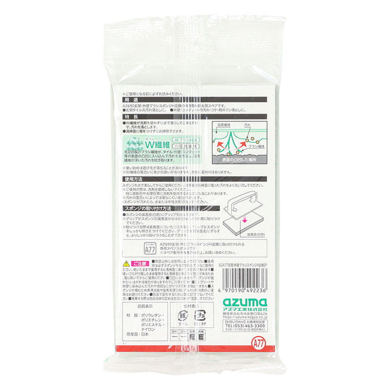 SQA77 玄関・外壁ブラシスポンジ ハンディ交換SP(ブラシのみ・グリップ別売)