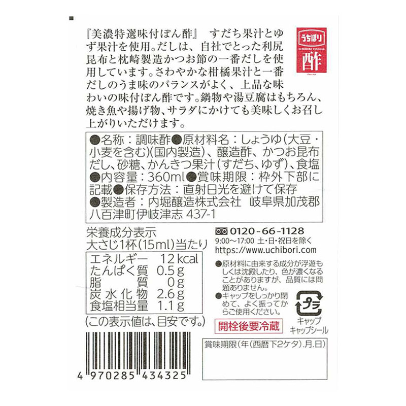 内堀醸造 美濃特選味付ぽん酢 360ml