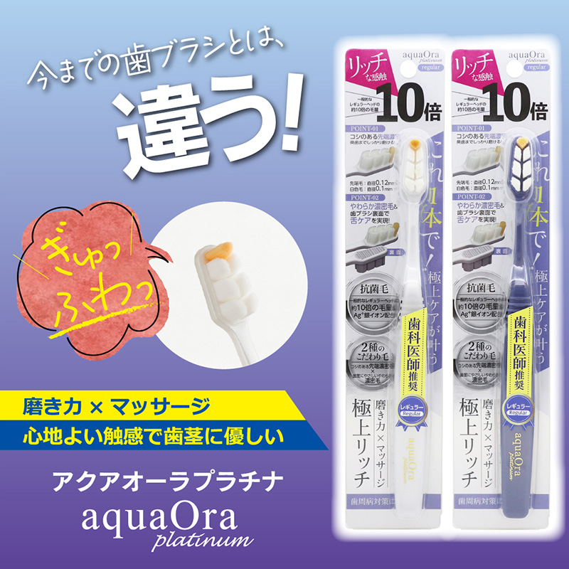 アクアオーラプラチナ 濃密極細歯ブラシ 1本