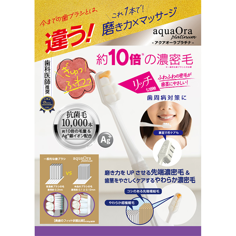 アクアオーラプラチナ 濃密極細歯ブラシ 1本