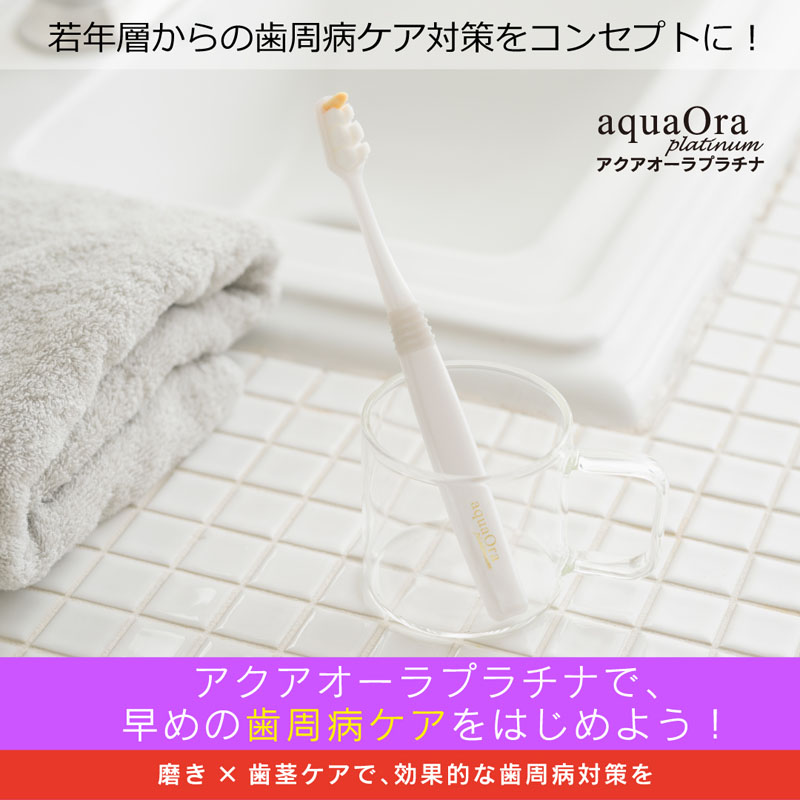アクアオーラプラチナ 濃密極細歯ブラシ 1本