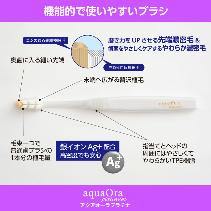アクアオーラプラチナ 濃密極細歯ブラシ 1本