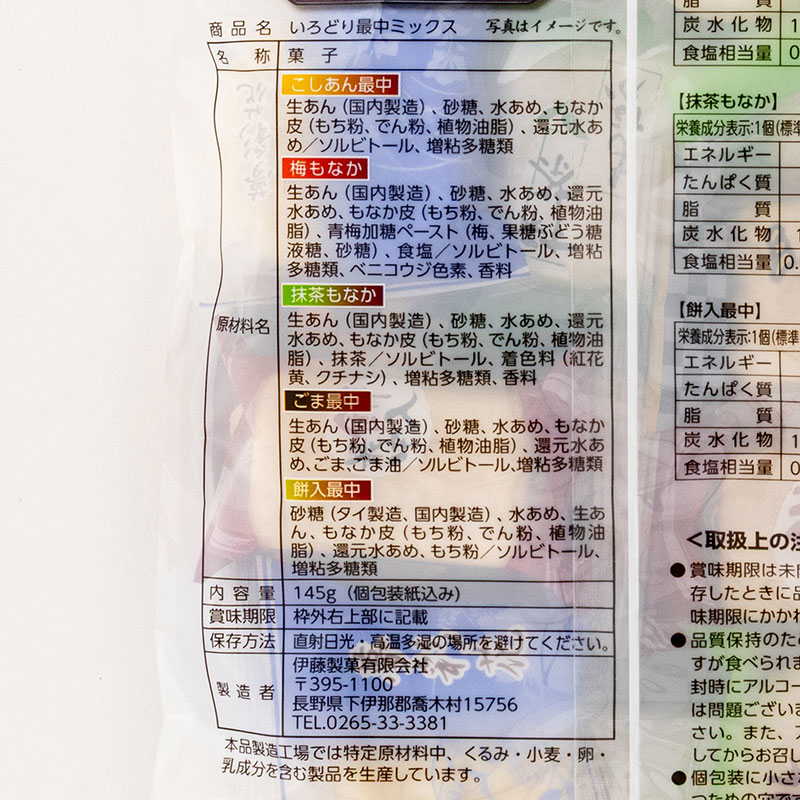 いろどり最中ミックス 145g