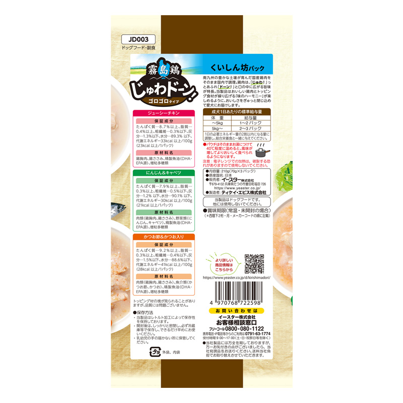 霧島鶏 じゅわドーン！ ゴロゴロ くいしん坊パック 70g×3パック