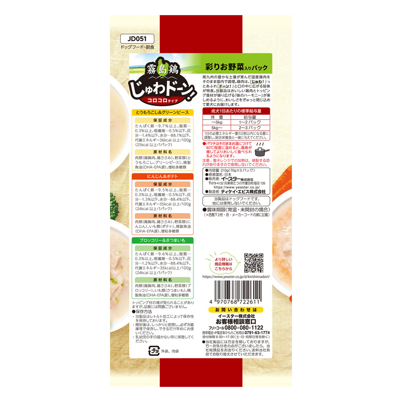 霧島鶏 じゅわドーン！コロコロ 彩りお野菜入りパック 70g×3パック