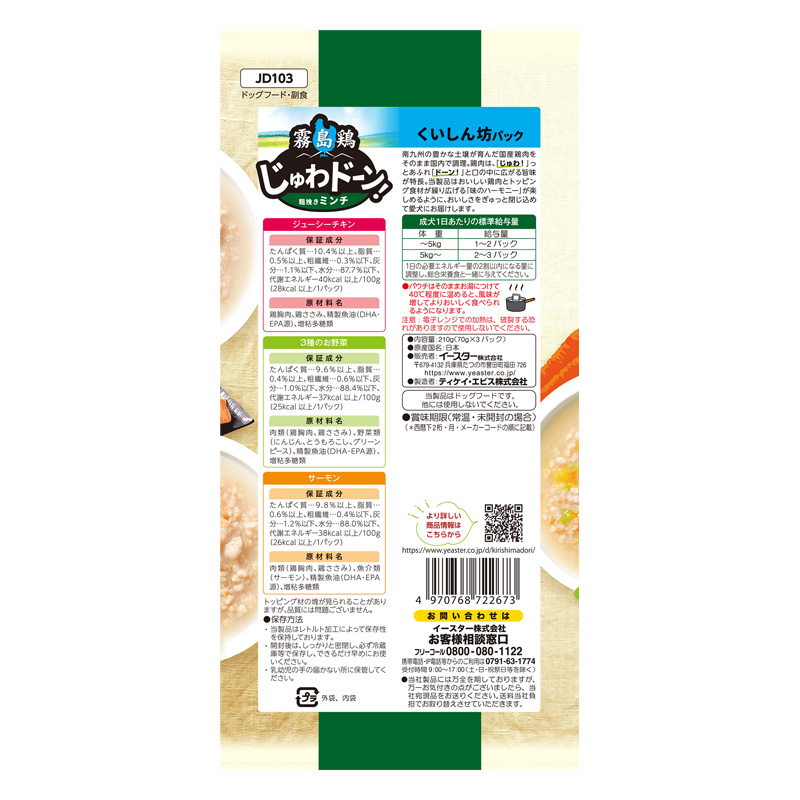 霧島鶏 じゅわドーン！ミンチ くいしん坊パック 70g×3パック