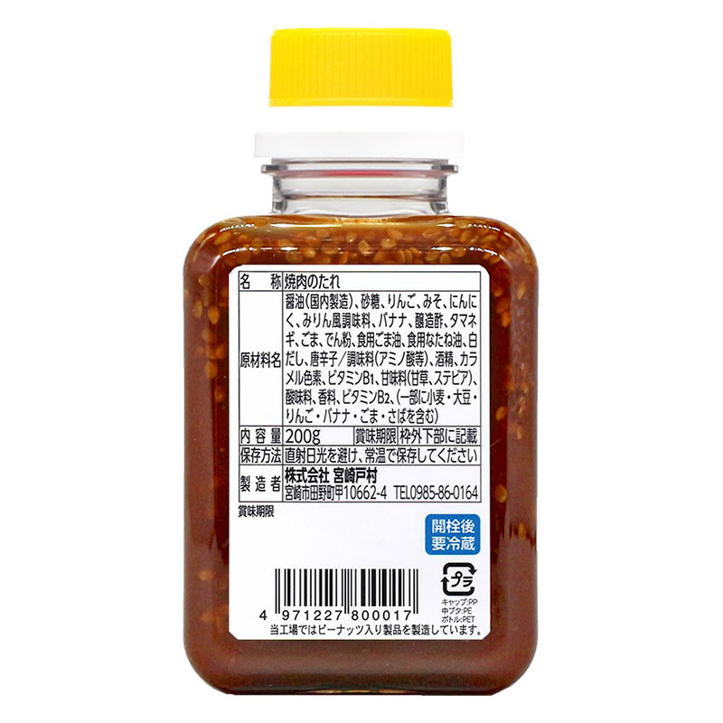 宮崎戸村 とむら焼肉のたれ 200g