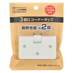 3口 コーナータップ HSーA0300C7092