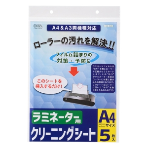 ラミネーター用クリーニングシート A3&A4両機器対応 5枚入り