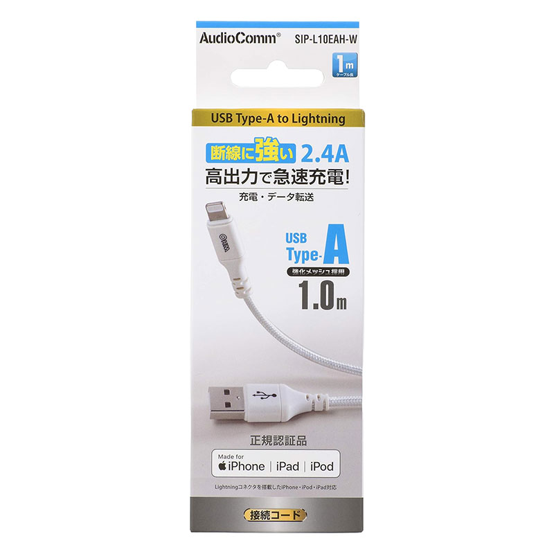 AudioComm 断線に強いライトニングケーブル TypeA 1m ホワイト SIP-L10EAH-W