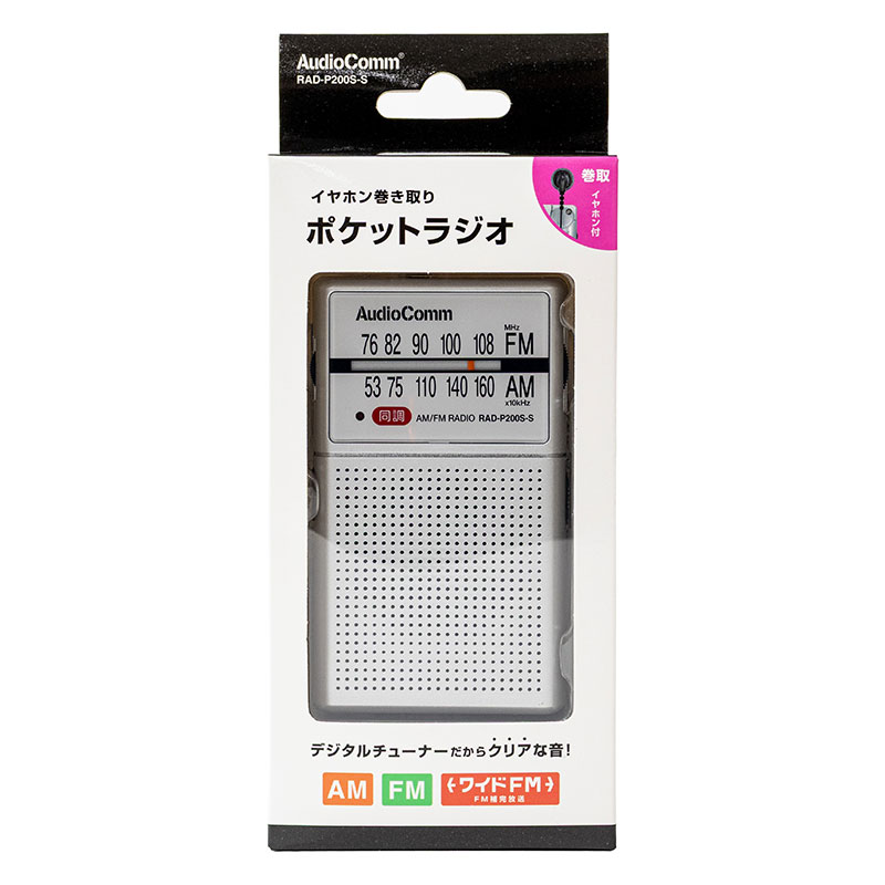 イヤホン巻き取りポケットラジオ AM｜FM RAD-P200S-S