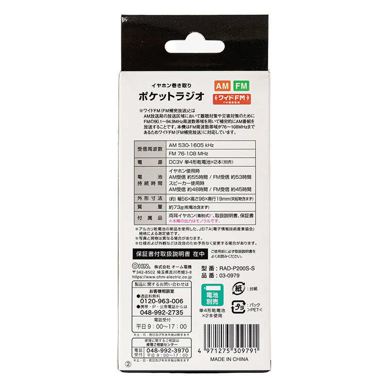 イヤホン巻き取りポケットラジオ AM｜FM RAD-P200S-S