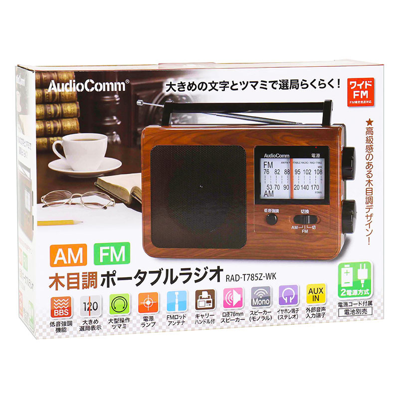 AudioComm 木目調ポータブルラジオAmｌFM RAD-T785Z-WK ｜ ミスターマックスオンラインストア