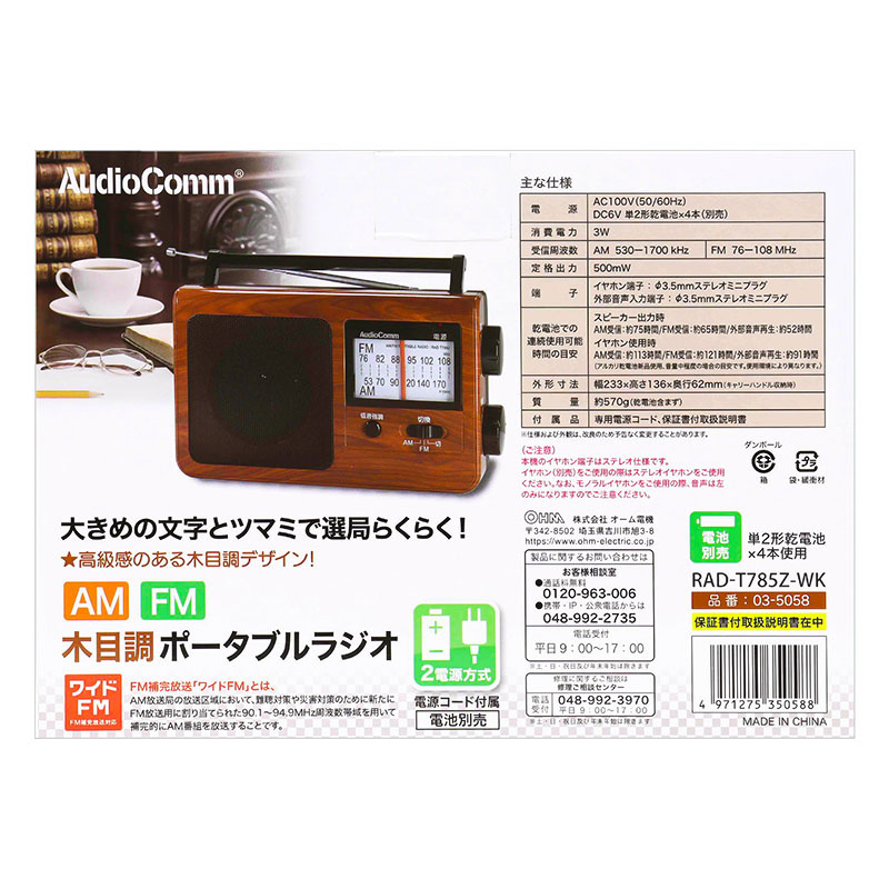 AudioComm 木目調ポータブルラジオAmｌFM RAD-T785Z-WK ｜ ミスター 