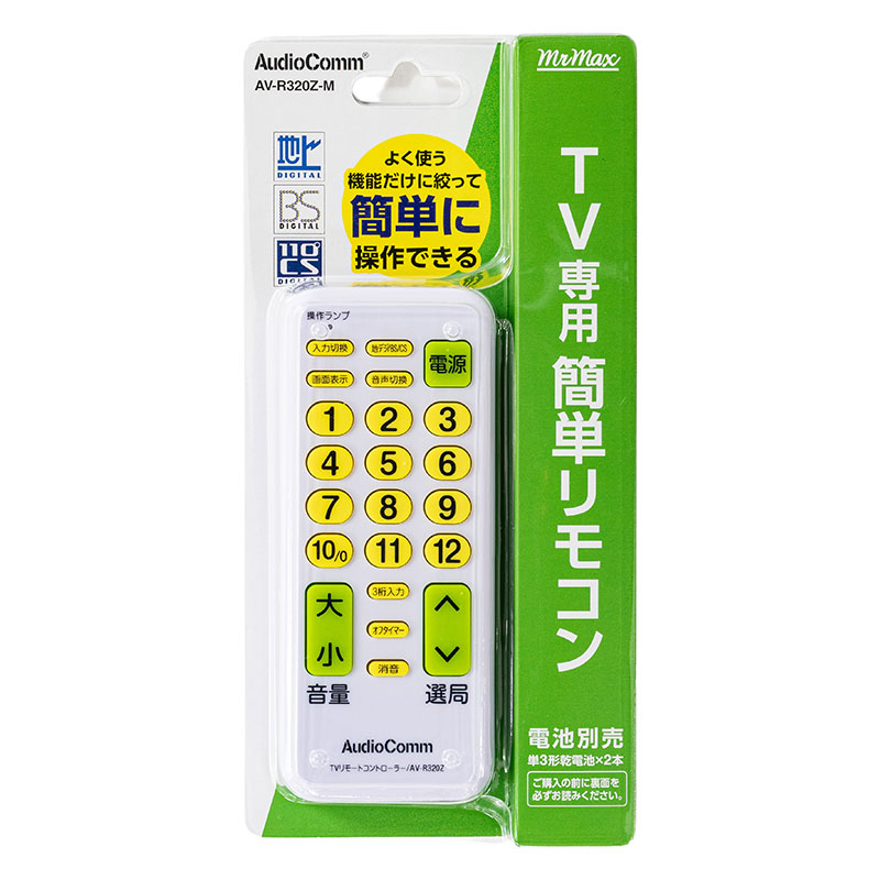 TV専用簡単リモコン AV-r320Z-m