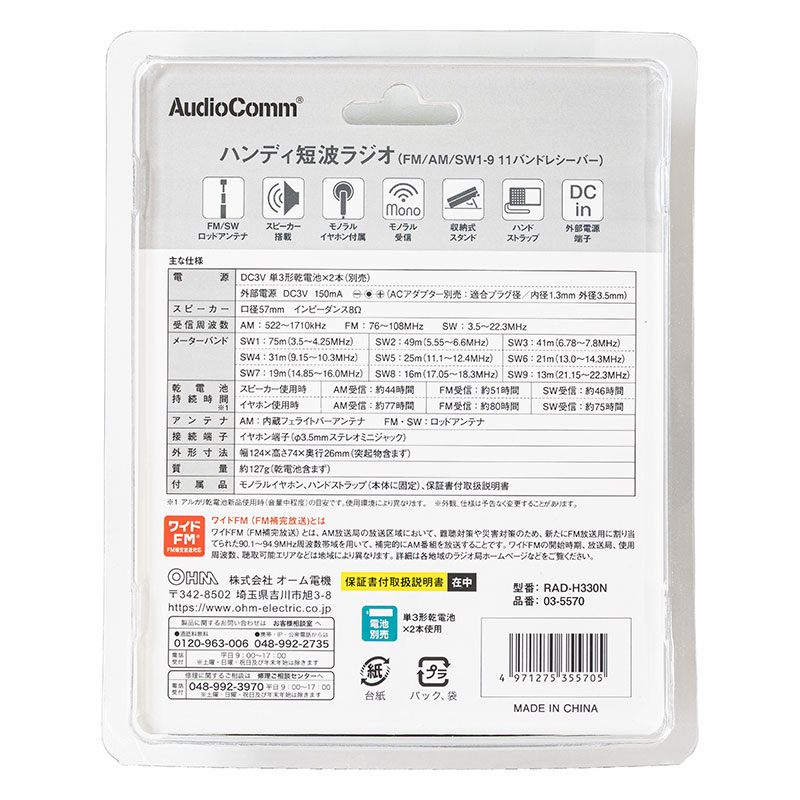 ハンディ短波ラジオ AM｜FM｜SW1-9  RAD-H330N
