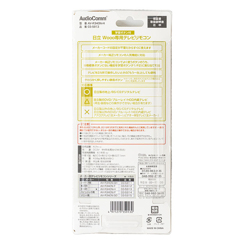 テレビリモコン 日立Wooo専用 AV-R340N-H