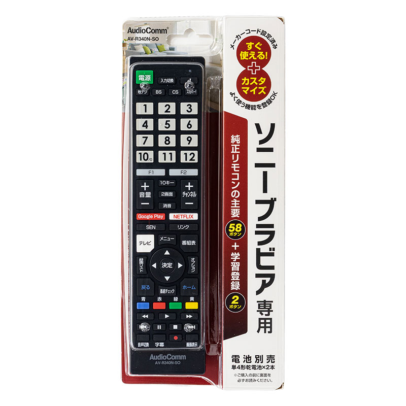 テレビリモコン ソニーブラビア専用 AV-R340N-SO