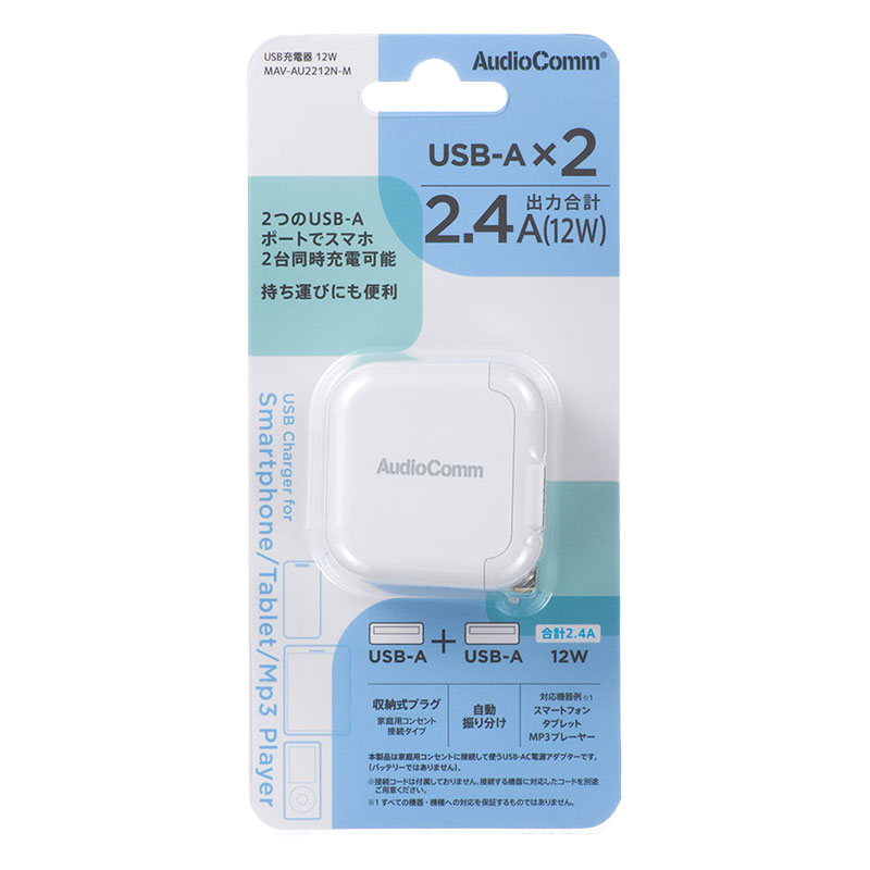 AudioComm USB充電器 12W USB-A×2 MAV-AU2212N-M
