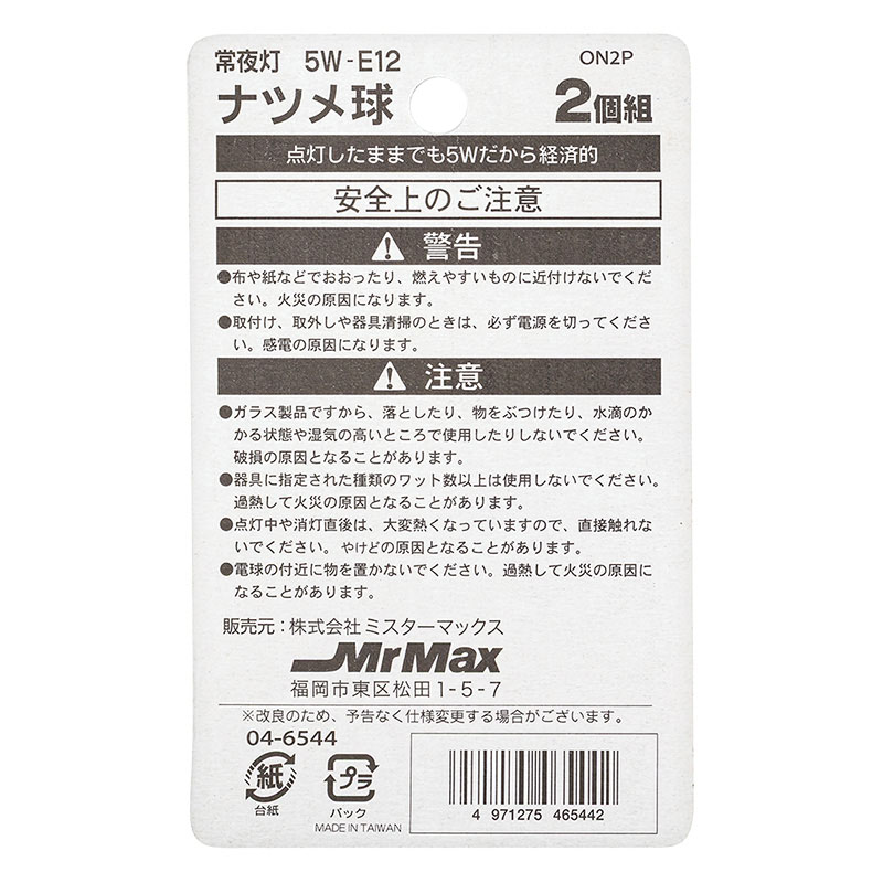 ナツメ球 5W 2個入り ON2P